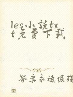 les小说txt免费下载