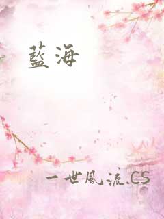 蓝海