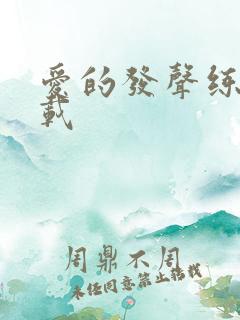 爱的发声练习下载