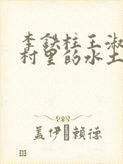 李铁柱王淑兰李村里的水土养人