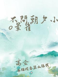 不问朝夕小说po晕雀