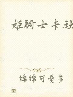姬骑士卡秋娅