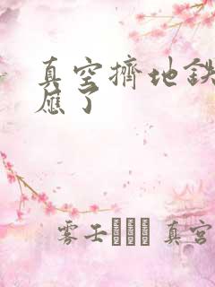 真空挤地铁有反应了