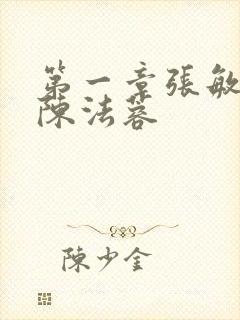 第一章张敏陈红陈法蓉