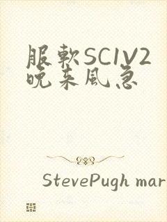 服软SC1V2晚来风急