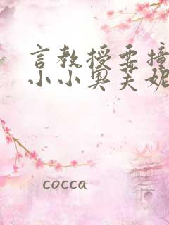 言教授要撞坏了小小奥芙妮写