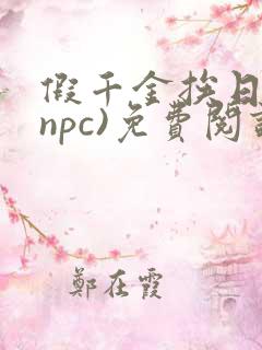 假千金挨日记(npc)免费阅读