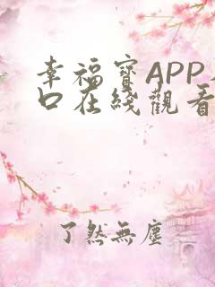幸福宝APP入口在线观看