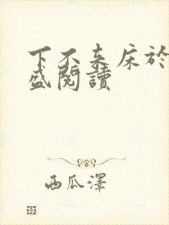 下不来床于糖钱盛阅读