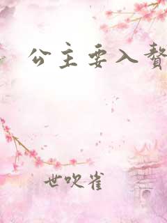 公主要入赘