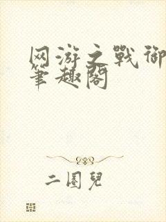 网游之战御天下笔趣阁