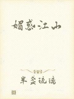 媚惑江山