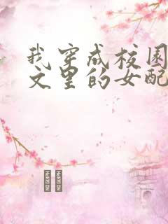 我穿成校园NP文里的女配小说