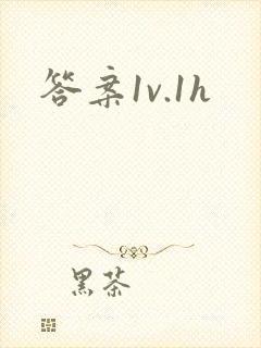 答案1v.1h