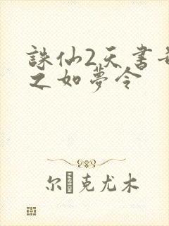 诛仙2天书奇谭之如梦令