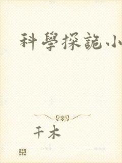 科学探诡小组