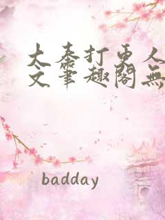 大奉打更人同人文笔趣阁无弹窗