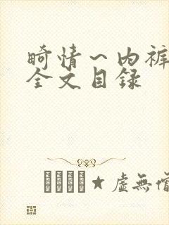 畸情～内裤奇缘全文目录