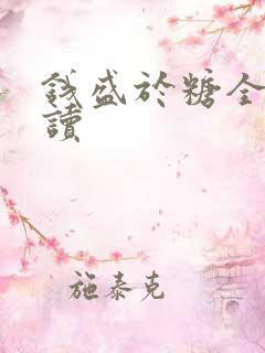 钱盛于糖全文阅读