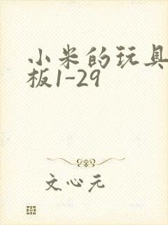 小米的玩具店老板1-29