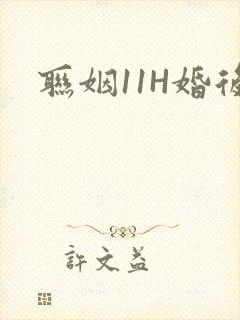 联姻11H婚后