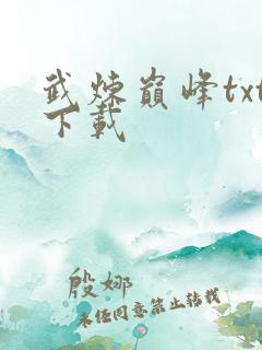 武炼巅峰txt下载