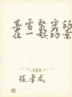 某处紧密的结合在一起的意思