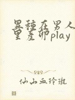 异种在男人肚子里产卵play