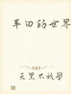 平田的世界