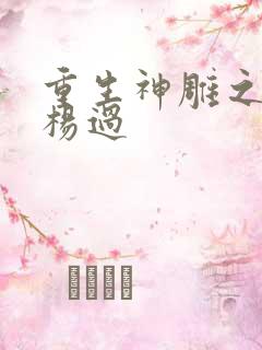 重生神雕之我是杨过