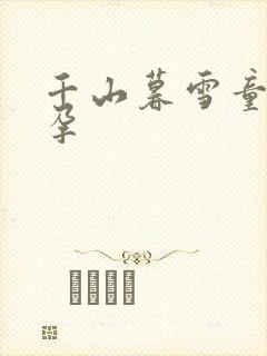 千山暮雪童雪怀孕