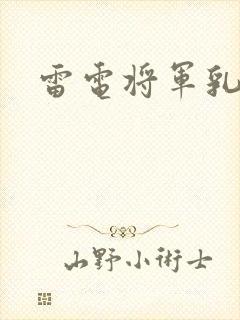 雷电将军乳液