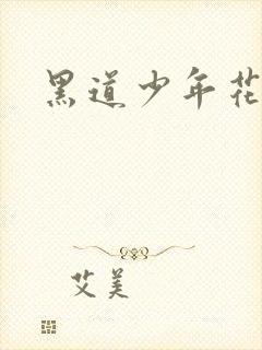黑道少年花丛游