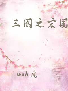 三国之宏图霸业