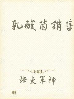 乳酸菌销售女郎