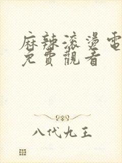 麻辣滚烫电视剧免费观看