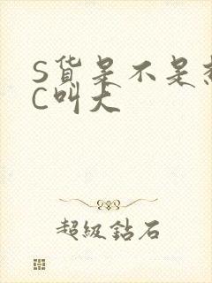 S货是不是想挨C叫大