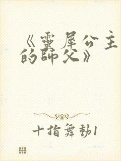 《灵犀公主和她的师父》