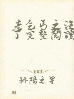 老乞丐之没完没了完整阅读