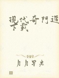 现代奇门遁甲3下载