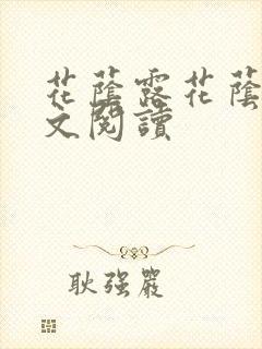 花荫露花荫露全文阅读