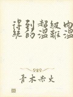 得到超级肉禽系统的温离温崖