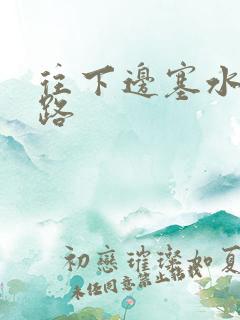 往下边塞水果走路