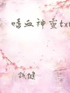 嗜血神灵txt