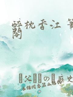 醉枕香江 笔趣阁