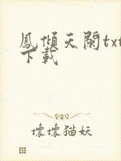 凤倾天阑txt下载