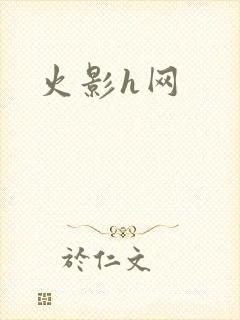 火影h网