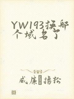 YW193换哪个域名了