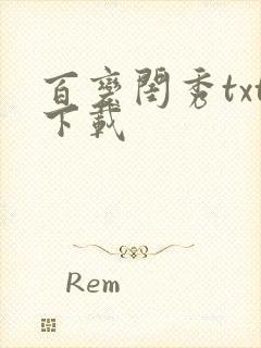 百变闺秀txt下载