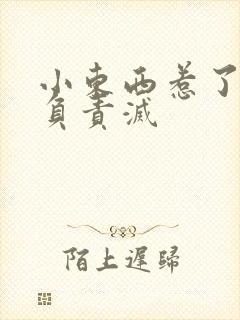 小东西惹了火要负责灭